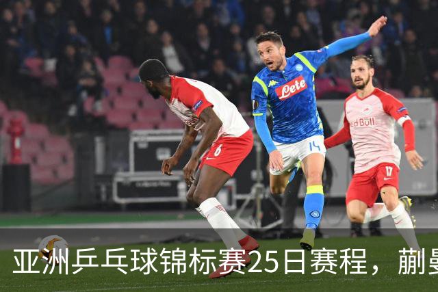 亚洲乒乓球锦标赛25日赛程，蒯曼对张本美和，温瑞博战张本智和