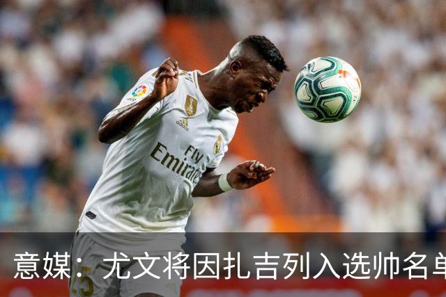 意媒：尤文将因扎吉列入选帅名单，后者希望拿到国米时期薪水