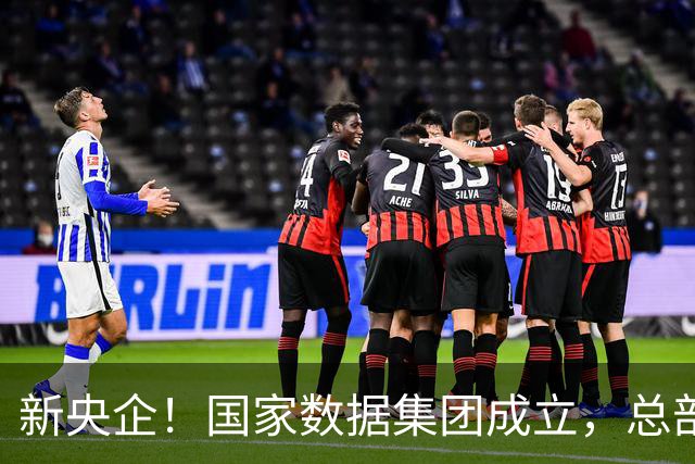 新央企！国家数据集团成立，总部位于河北雄安新区