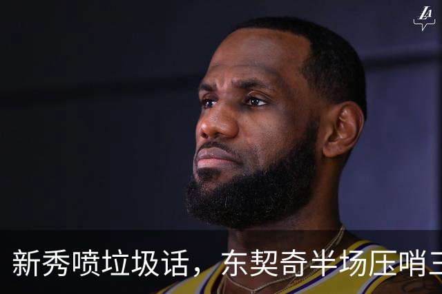 新秀喷垃圾话，东契奇半场压哨三分回敬：我一句话没说