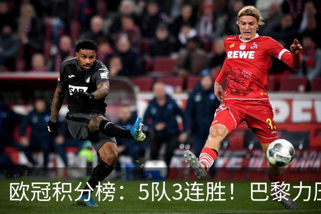 欧冠积分榜：5队3连胜！巴黎力压英超黑马领跑，曼联第20，3队0分