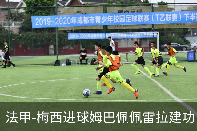 法甲-梅西进球姆巴佩佩雷拉建功 巴黎4-2南特