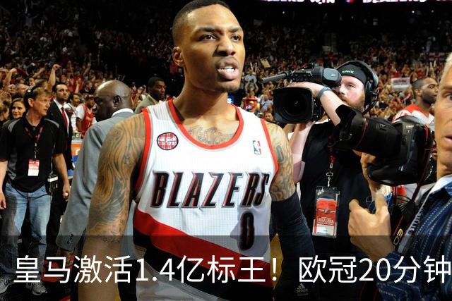 皇马激活1.4亿标王！欧冠20分钟传射+天外飞仙弑旧主，近4场造6球