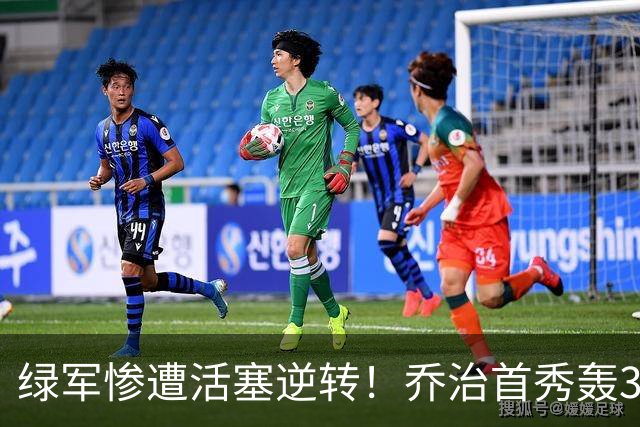 绿军惨遭活塞逆转！乔治首秀轰38+7记三分连破纪录 塔图姆23中6太扎心