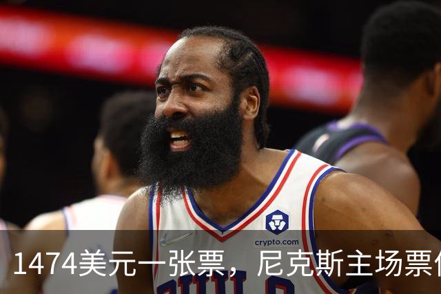 1474美元一张票，尼克斯主场票价是联盟中位数的5倍多
