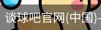 谈球吧登录入口